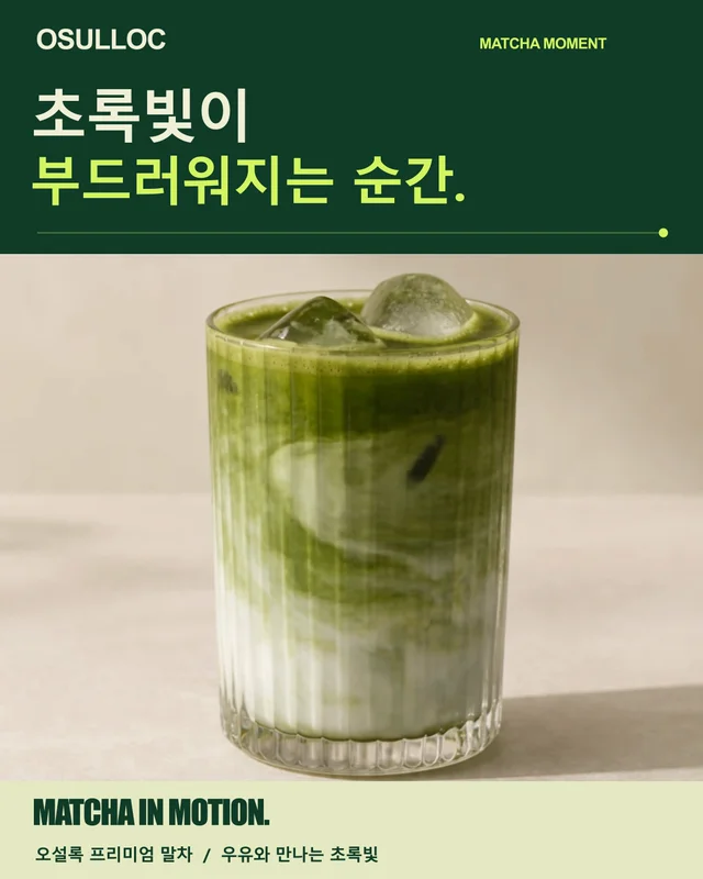 초록빛 말차와 우유가 만나 흐르고 섞이는 오설록 AI 생성 모션 광고