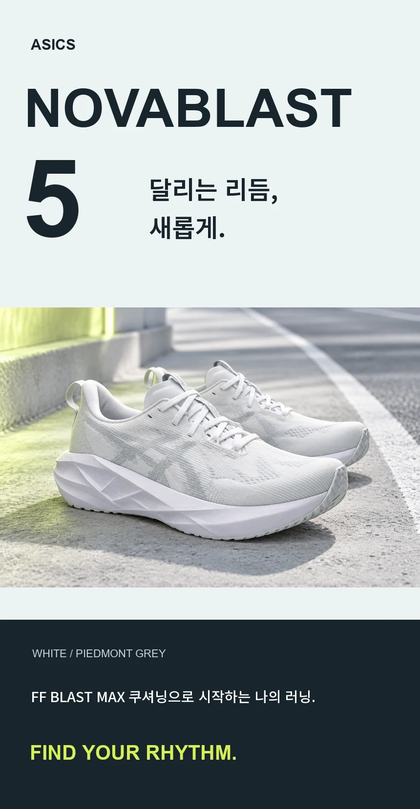 달리는 리듬, 새롭게. ASICS NOVABLAST 5 White/Piedmont Grey. FF BLAST MAX 쿠셔닝으로 시작하는 나의 러닝.