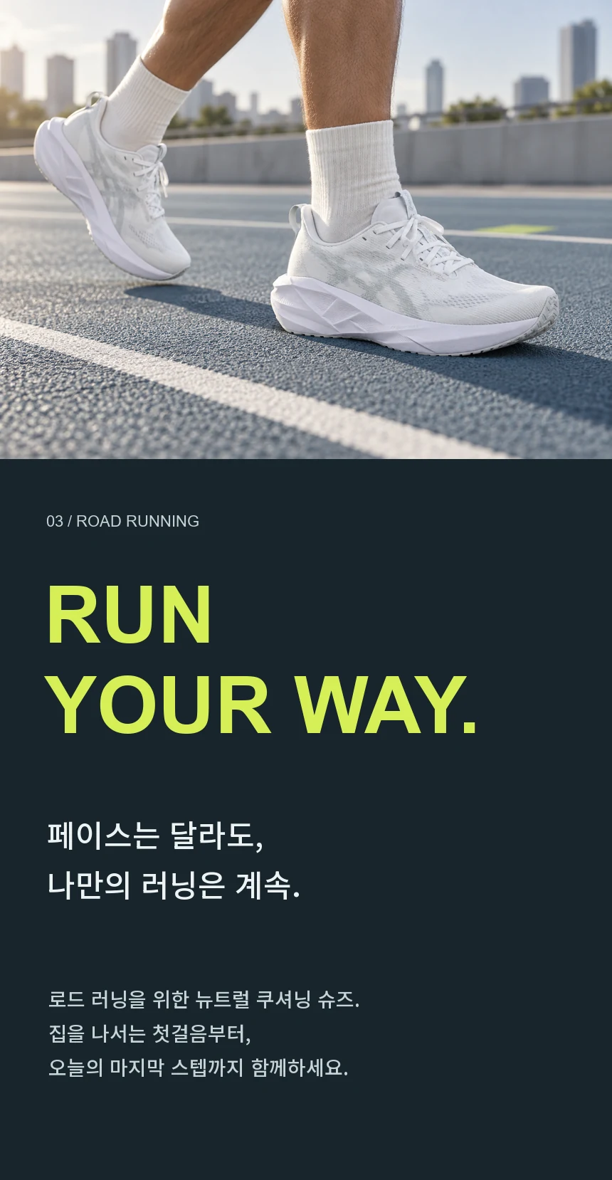 Run your way. 페이스는 달라도 나만의 러닝은 계속. 로드 러닝을 위한 뉴트럴 쿠셔닝 슈즈와 도시에서 달리는 장면.