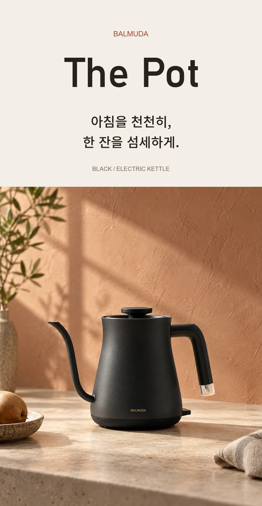 아침을 천천히, 한 잔을 섬세하게. 따뜻한 빛과 여백 속에 놓인 BALMUDA The Pot 블랙 전기 주전자.