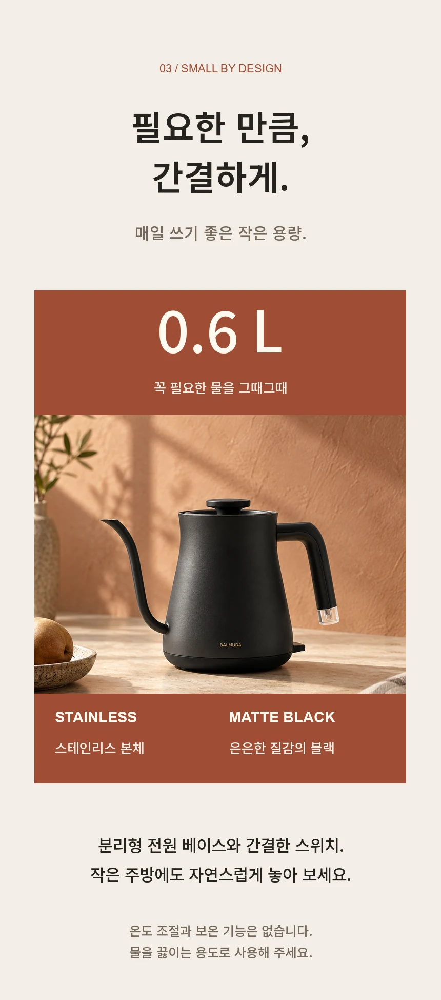 필요한 만큼, 간결하게. BALMUDA The Pot 국내 모델의 0.6L 용량, 분리형 전원 베이스와 스위치, 스테인리스 본체와 매트 블랙의 질감.
