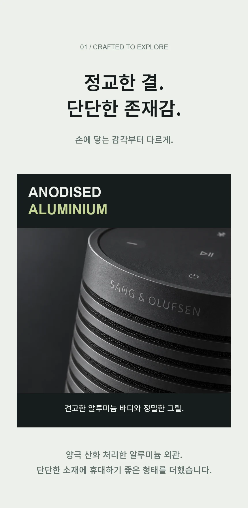 정교한 결, 단단한 존재감. 양극 산화 처리한 알루미늄 외관과 촘촘한 그릴을 가까이 보여주는 Beosound Explore 디자인 소개.