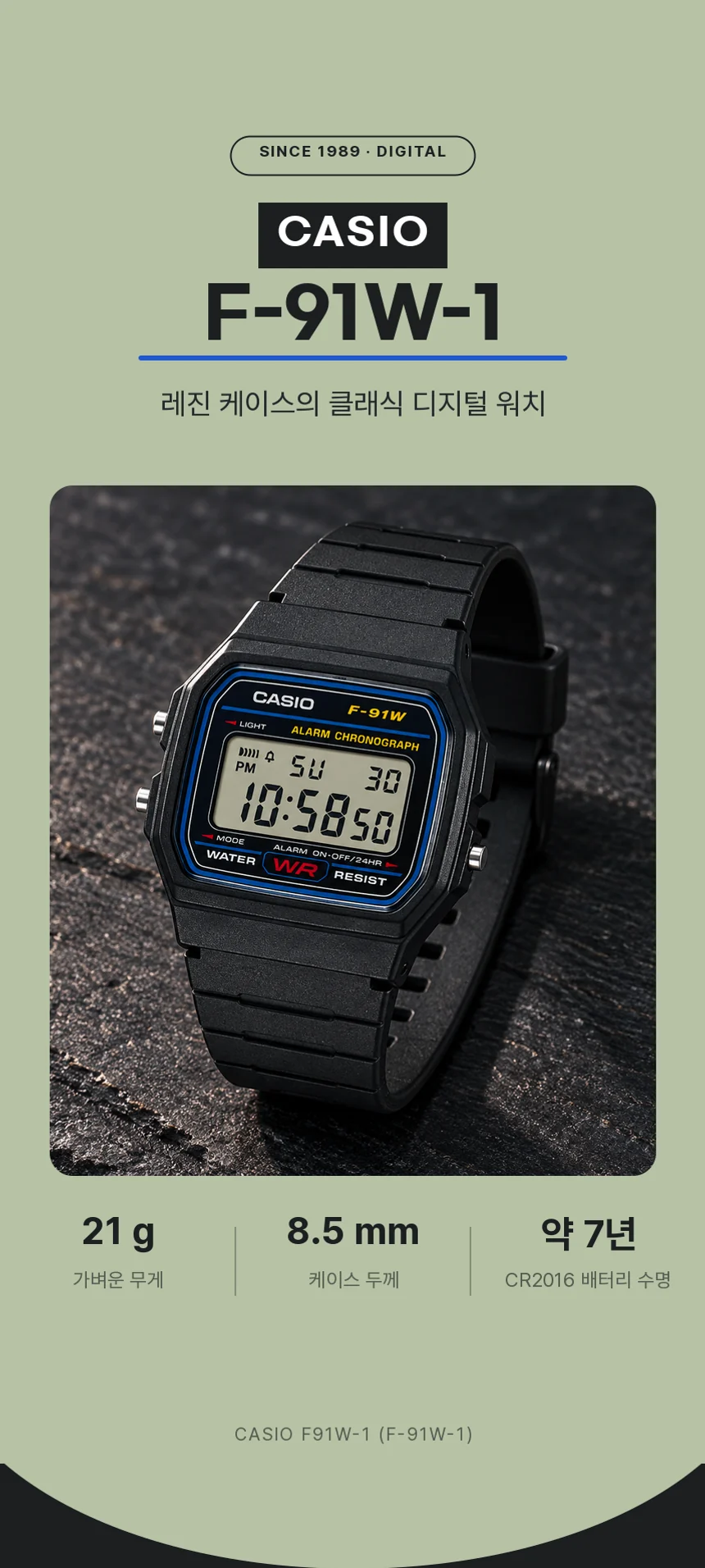 CASIO F-91W-1, 레진 케이스의 클래식 디지털 워치. 무게 21 g, 케이스 두께 8.5 mm, CR2016 배터리 수명 약 7년.