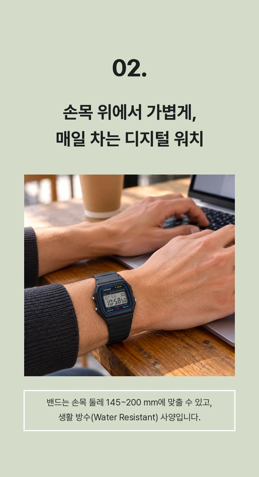 노트북으로 타이핑하는 손목에 찬 F-91W-1. 밴드 적용 손목 둘레 145~200 mm, 생활 방수 사양.
