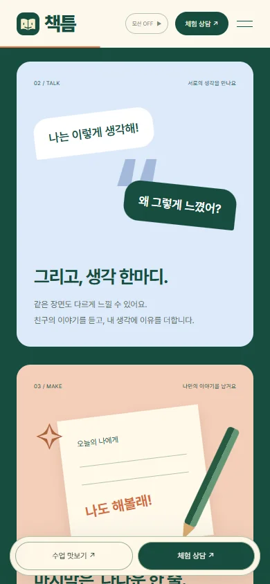책틈 모바일 홈페이지 대화 수업