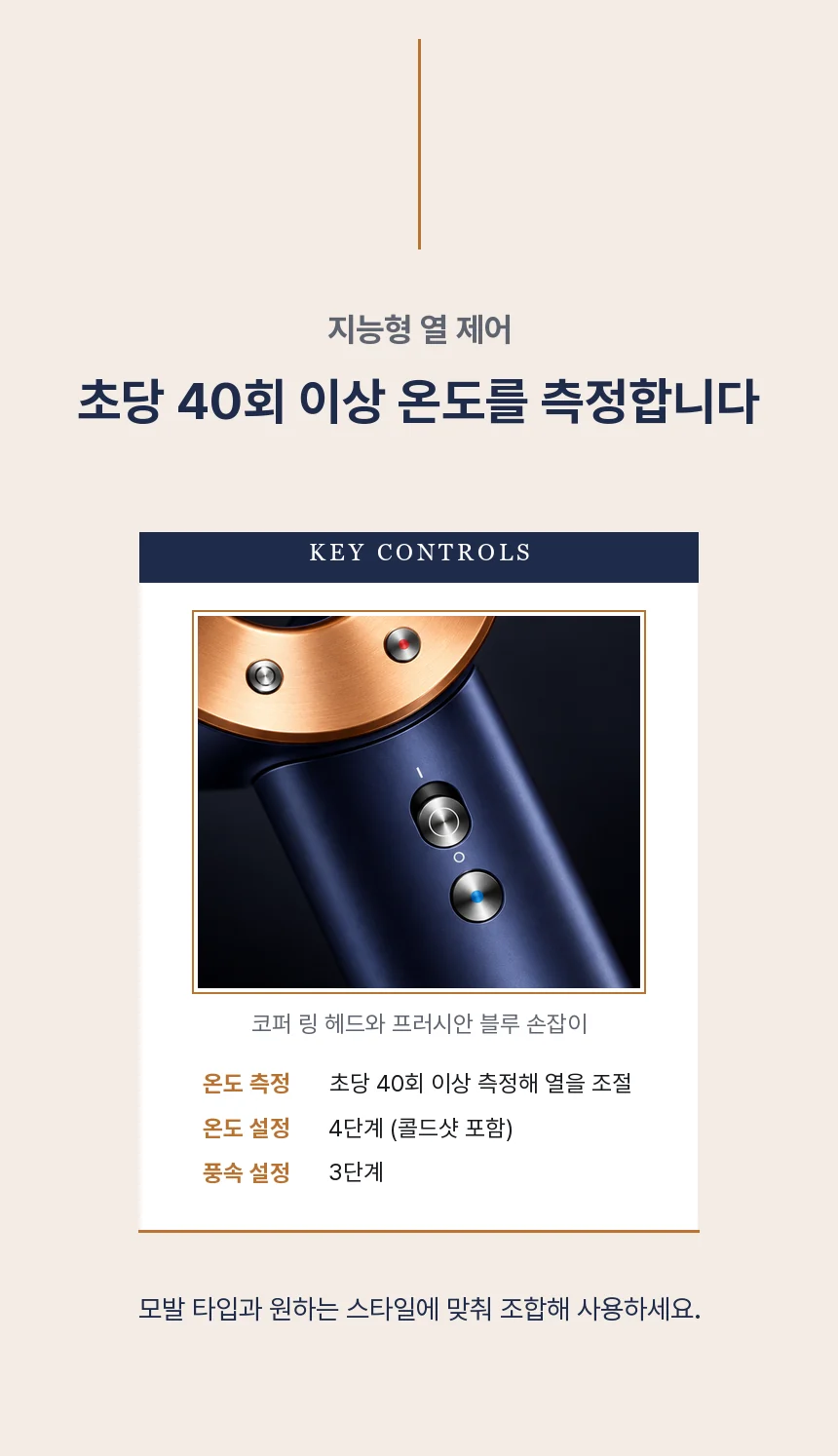 지능형 열 제어로 초당 40회 이상 온도를 측정하며, 온도 설정 4단계(콜드샷 포함)와 풍속 설정 3단계를 손잡이 클로즈업과 표로 정리한 섹션.