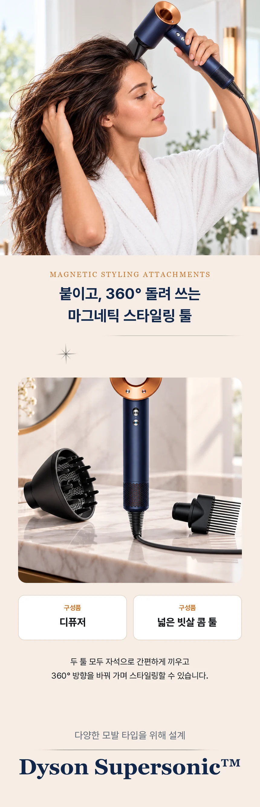 헤어드라이어로 긴 머리를 말리는 장면과 함께, 자석으로 끼워 360° 방향을 바꿔 쓰는 디퓨저와 넓은 빗살 콤 툴을 소개하는 섹션.