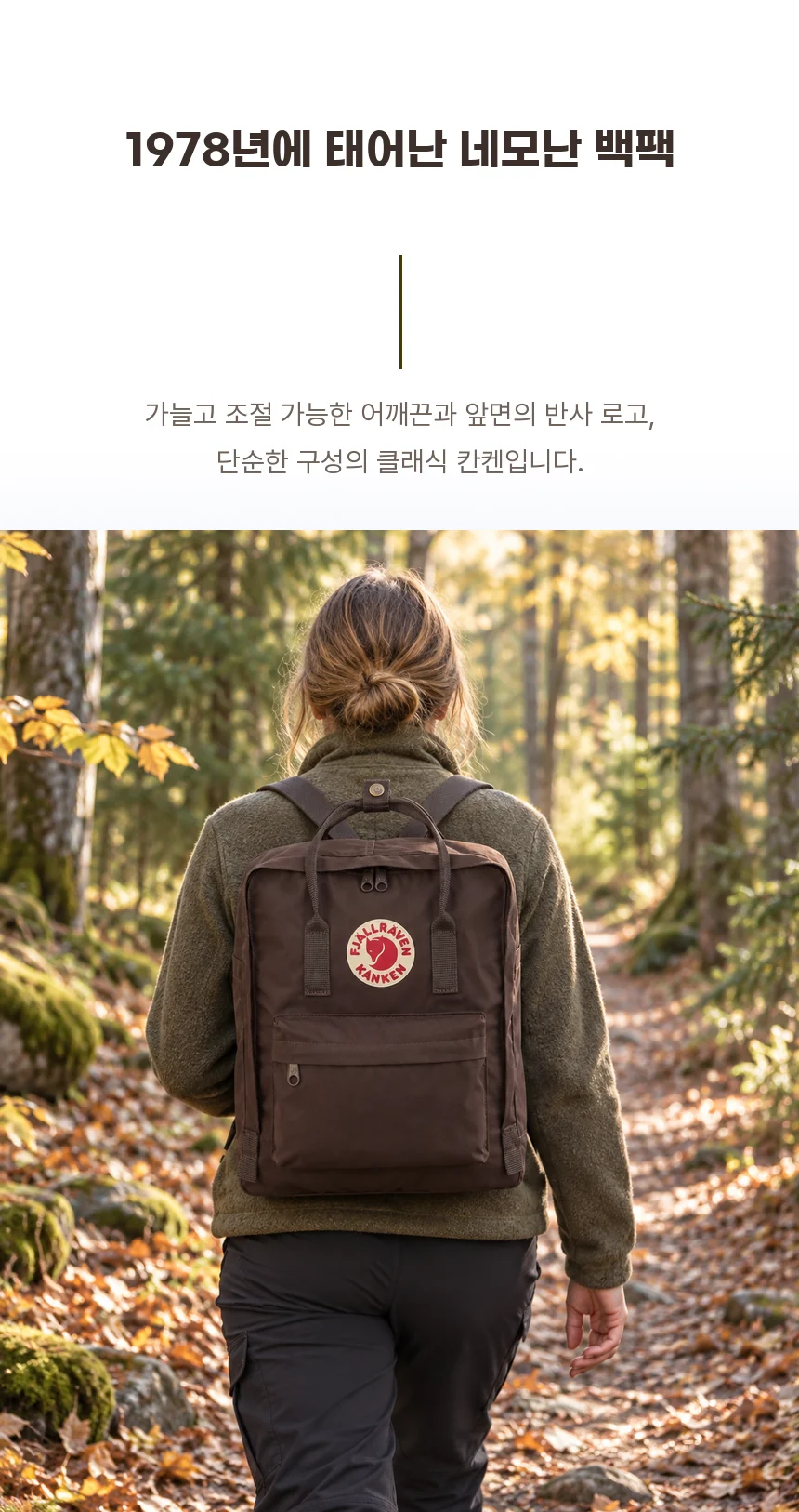 1978년에 태어난 네모난 백팩 칸켄을 메고 가을 숲길을 걷는 뒷모습, 가늘고 조절 가능한 어깨끈과 반사 로고 안내.