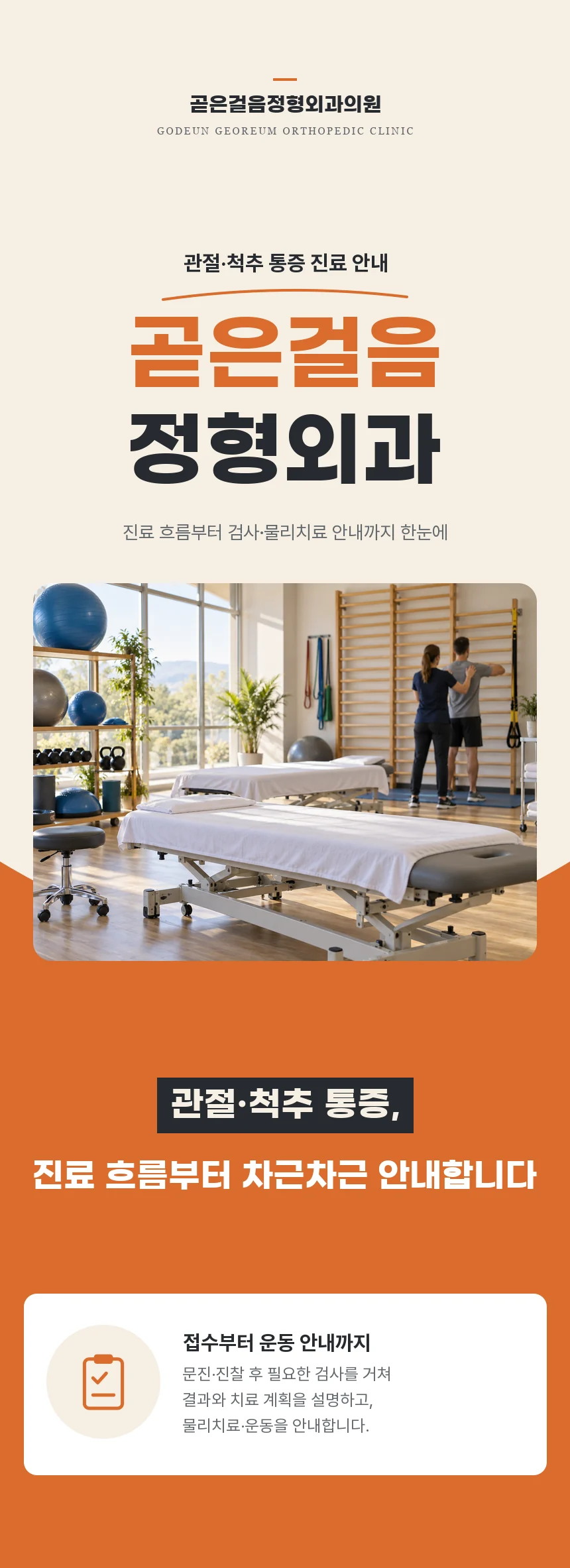 곧은걸음정형외과의원 소개 화면으로, 물리치료실 사진과 함께 관절·척추 통증 진료 흐름과 접수부터 물리치료·운동 안내까지의 과정을 요약합니다.