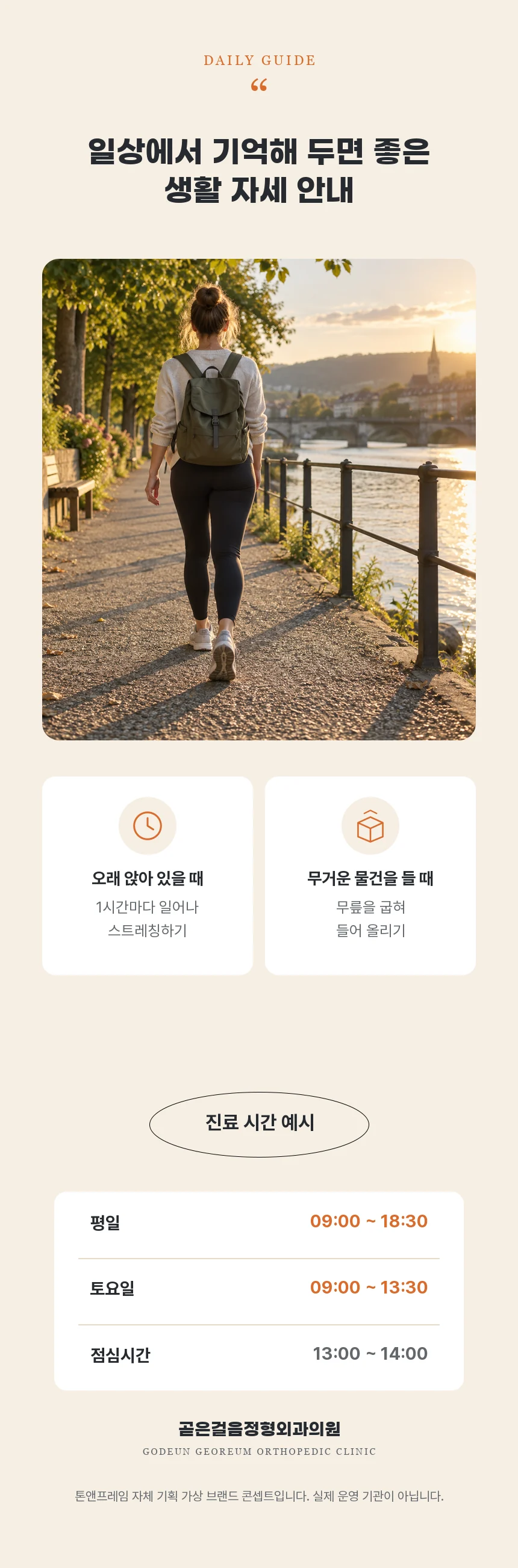오래 앉아 있을 때 1시간마다 일어나 스트레칭하기, 무거운 물건은 무릎을 굽혀 들기 두 가지 생활 안내와 평일 09:00~18:30, 토요일 09:00~13:30, 점심시간 13:00~14:00의 진료 시간 예시를 보여줍니다.