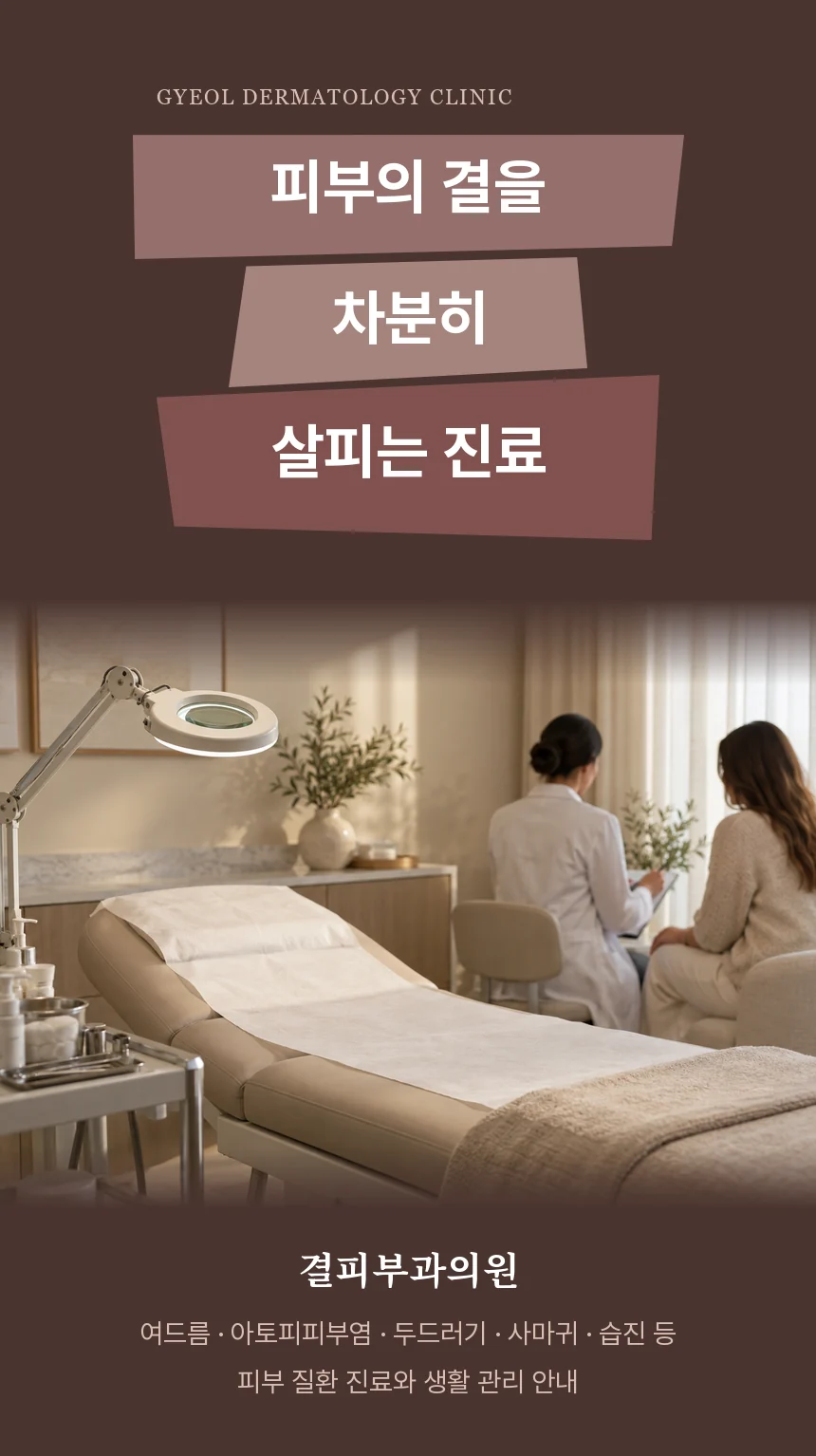 결피부과의원 소개 화면으로, 진료실 사진과 함께 여드름·아토피피부염·두드러기·사마귀·습진 등 피부 질환 진료와 생활 관리 안내를 소개합니다.