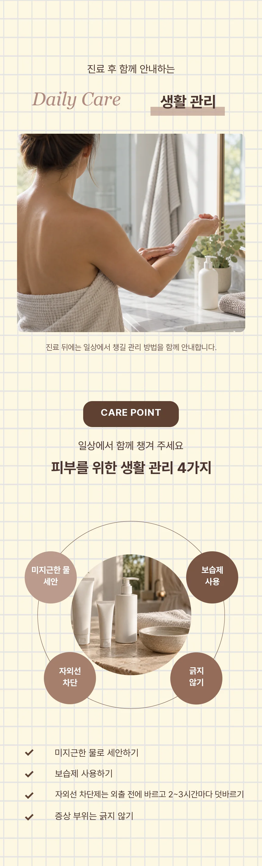 미지근한 물로 세안, 보습제 사용, 자외선 차단, 증상 부위 긁지 않기 네 가지 생활 관리와 외출 전·2~3시간마다 자외선 차단제를 덧바르는 방법을 안내합니다.