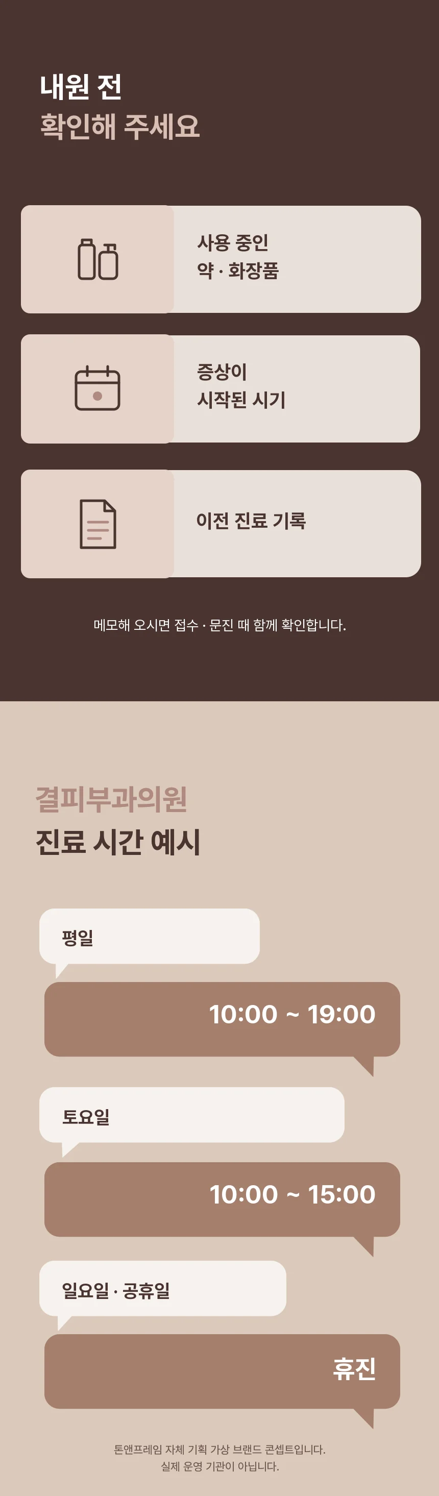 내원 전 사용 중인 약·화장품, 증상이 시작된 시기, 이전 진료 기록을 확인하도록 안내하고 평일 10:00~19:00, 토요일 10:00~15:00, 일요일·공휴일 휴진의 진료 시간 예시를 보여줍니다.