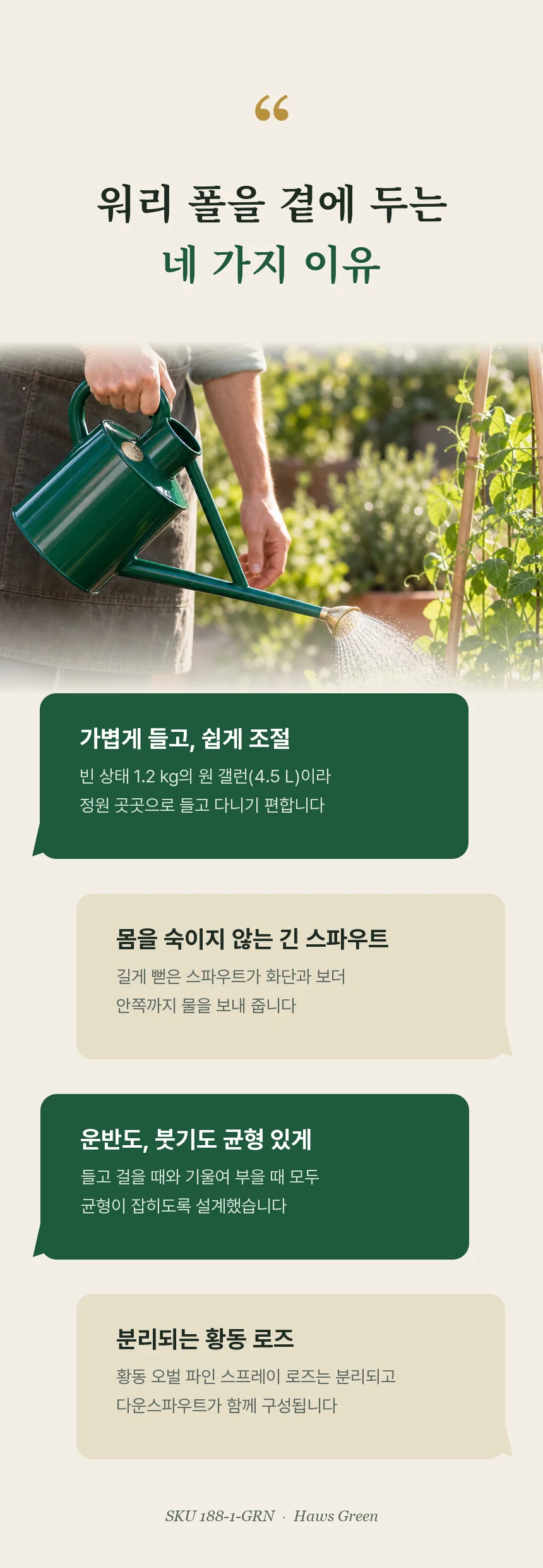 레이즈드 베드에 물을 주는 장면과 함께 빈 상태 1.2 kg, 긴 스파우트, 운반·붓기 균형, 분리되는 황동 로즈를 네 개의 말풍선으로 정리한 섹션