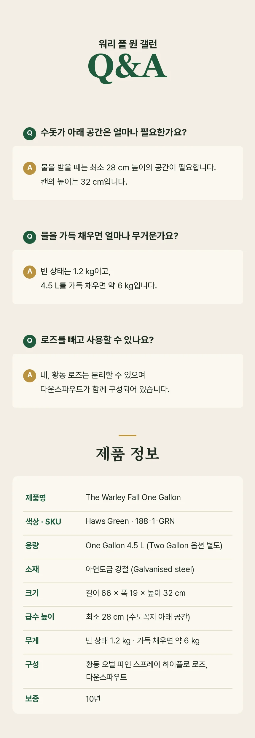 급수 높이 28 cm, 가득 채운 무게 약 6 kg, 로즈 분리를 다룬 Q&A와 SKU 188-1-GRN, 아연도금 강철, 66 × 19 × 32 cm 등을 정리한 제품 정보 표