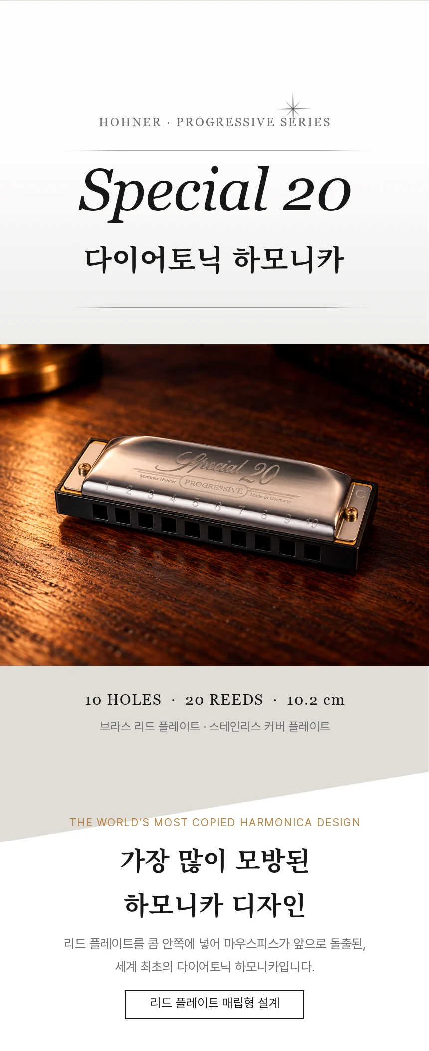 가장 많이 모방된 하모니카 디자인, Hohner Special 20. 10홀 · 리드 20개 · 길이 10.2cm, 브라스 리드 플레이트와 스테인리스 커버 플레이트.