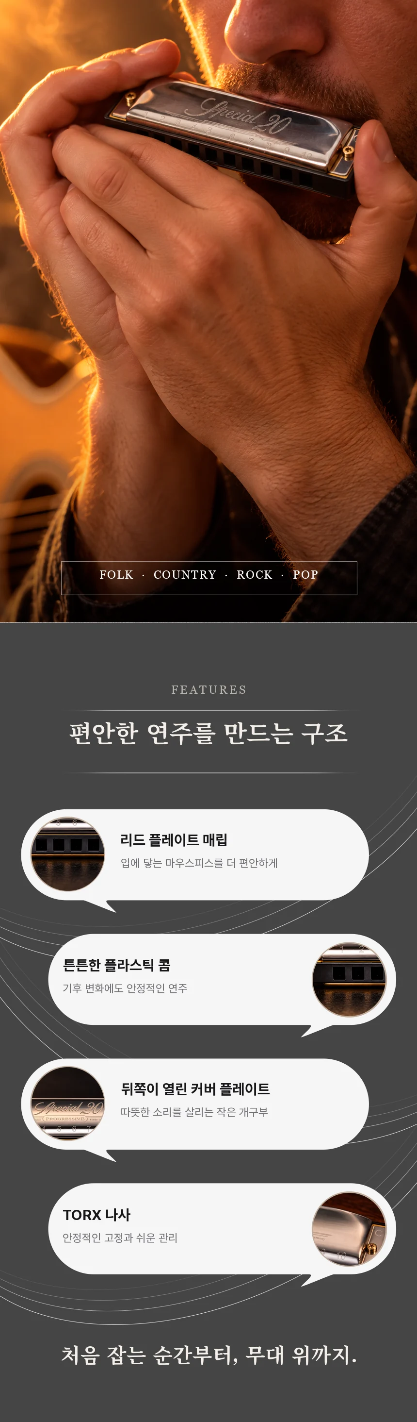 편안한 연주를 만드는 구조. 리드 플레이트 매립, 튼튼한 플라스틱 콤, 뒤쪽이 열린 커버 플레이트, TORX 나사.