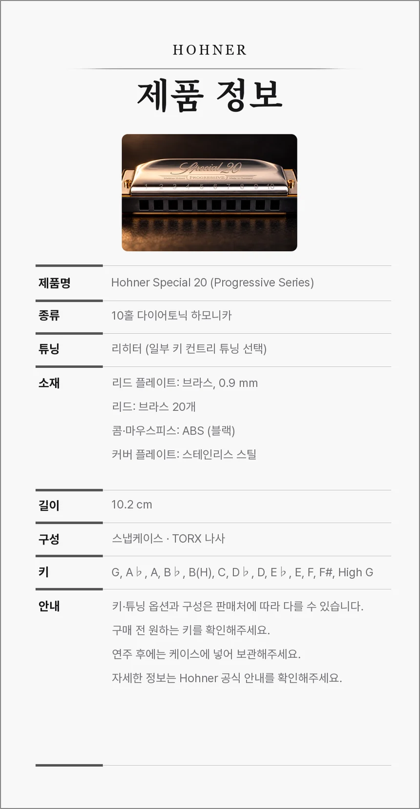 Hohner Special 20 제품 정보. 10홀 다이어토닉, 리히터 튜닝, 브라스 리드 20개, ABS 콤, 스테인리스 커버, 10.2cm, 스냅케이스·TORX 나사, 13개 키.