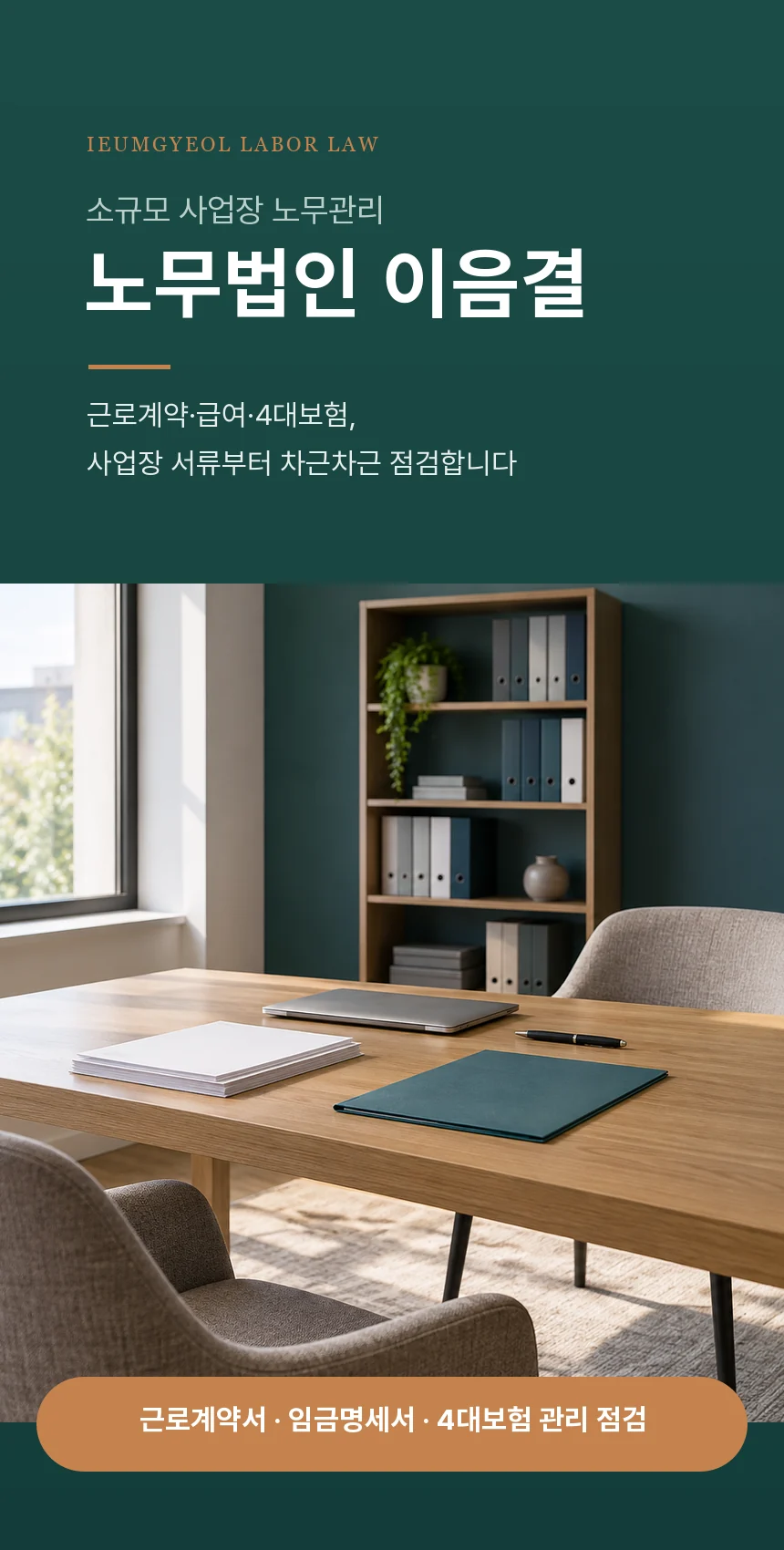 딥 틸 바탕에 노무법인 이음결 워드마크와 틸 벽·원목 책장이 있는 상담실 테이블 위 서류 묶음과 폴더 사진, 근로계약서·임금명세서·4대보험 관리 점검 알약 띠를 담은 첫 화면