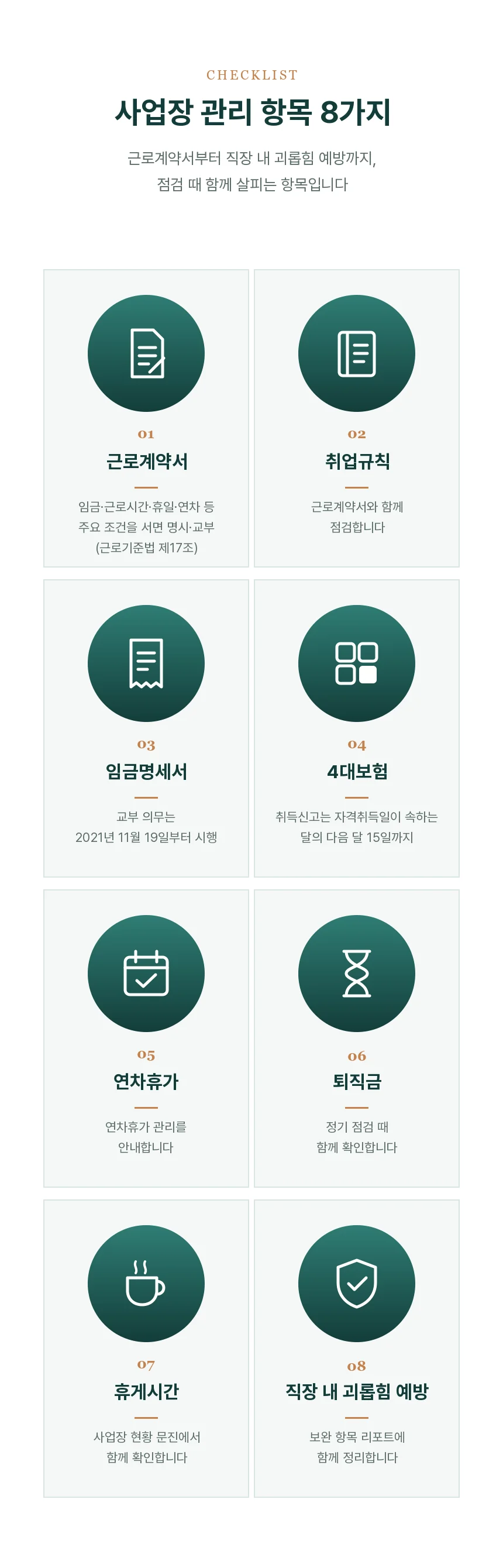 근로계약서 서면 명시·교부(근로기준법 제17조), 2021년 11월 19일 시행 임금명세서 교부 의무, 다음 달 15일까지 4대보험 취득신고 등 사업장 관리 항목 8가지 카드