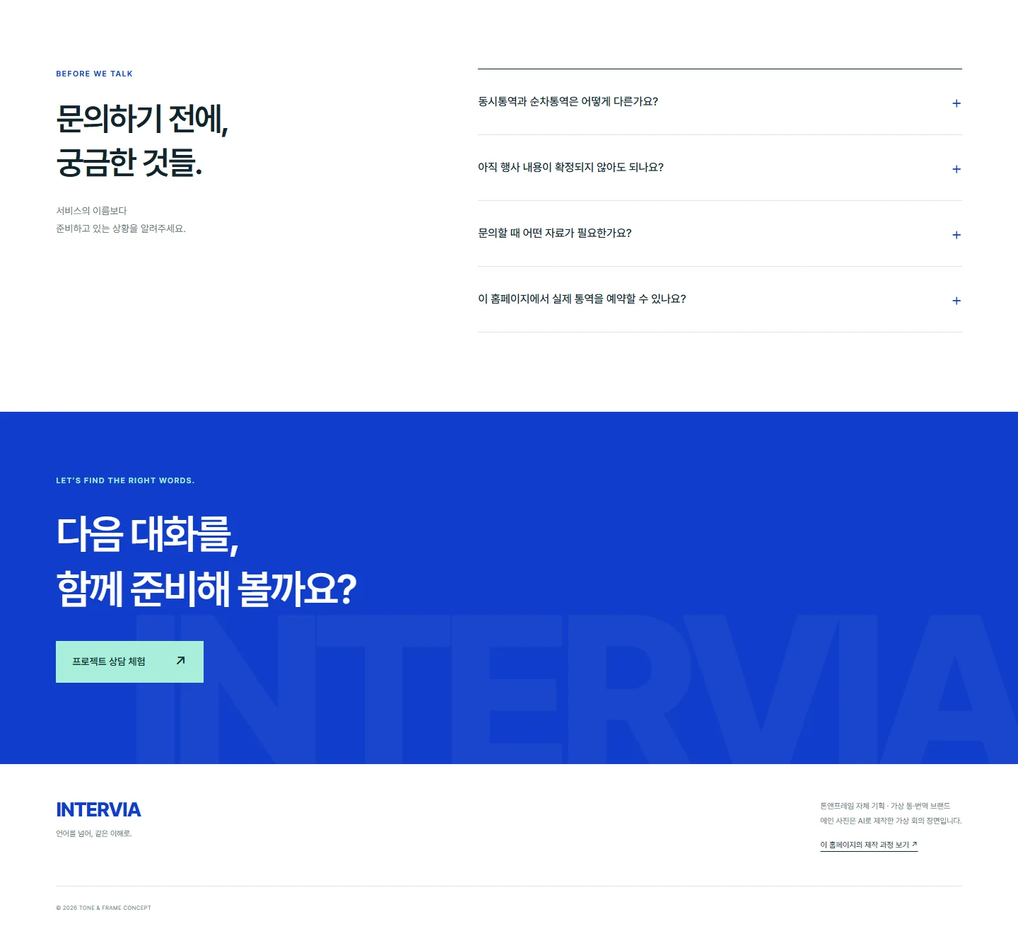 인터비아 홈페이지 실제 PC 전체 화면 4번째 구간