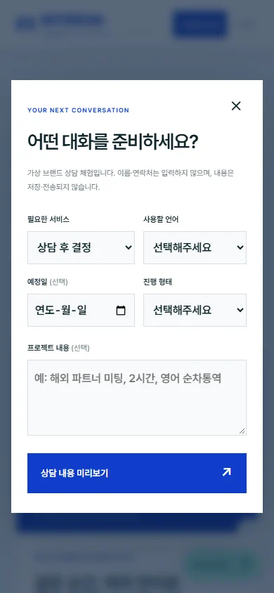 인터비아 모바일 홈페이지 상담 체험