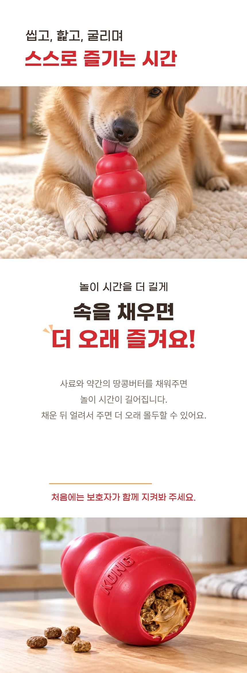 씹고, 핥고, 굴리며 스스로 즐기는 시간. 사료와 약간의 땅콩버터를 채우거나 얼려서 주면 더 오래 즐길 수 있습니다.