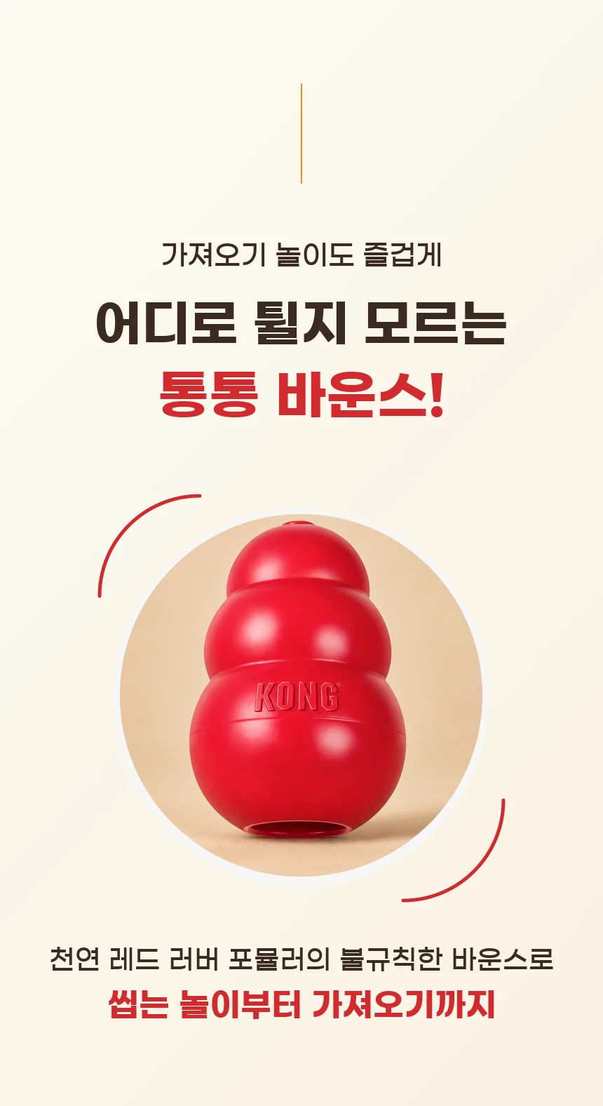 어디로 튈지 모르는 통통 바운스. 천연 레드 러버 포뮬러의 불규칙한 바운스로 씹는 놀이부터 가져오기까지.