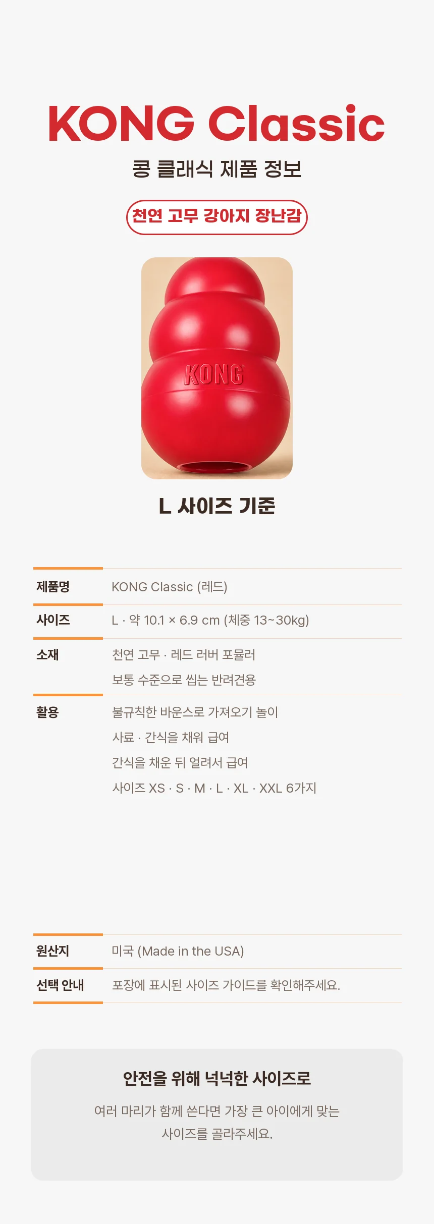 KONG Classic 레드 제품 정보. L 사이즈 약 10.1 × 6.9cm, 천연 고무, 보통 수준으로 씹는 반려견용, 미국 제조, 6가지 사이즈.