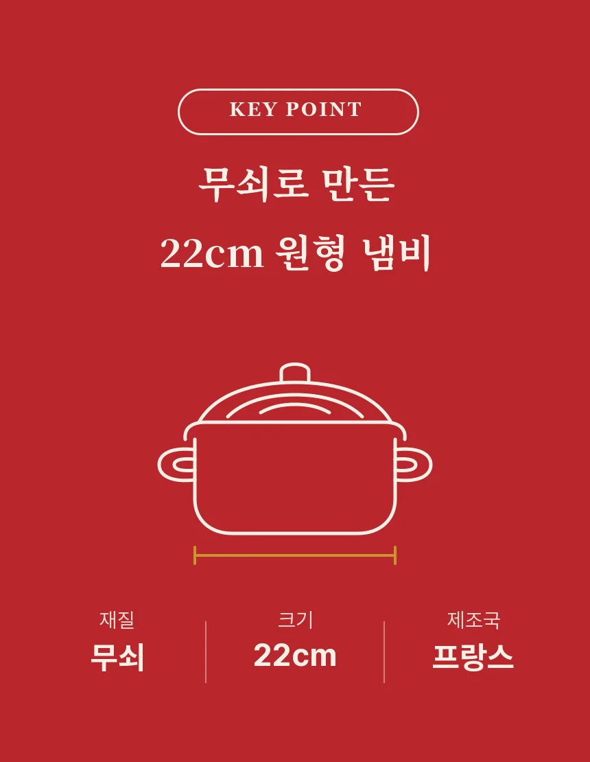 체리 레드 바탕에 원형 냄비 선화와 함께 재질 무쇠, 크기 22cm, 제조국 프랑스 세 가지를 정리한 섹션