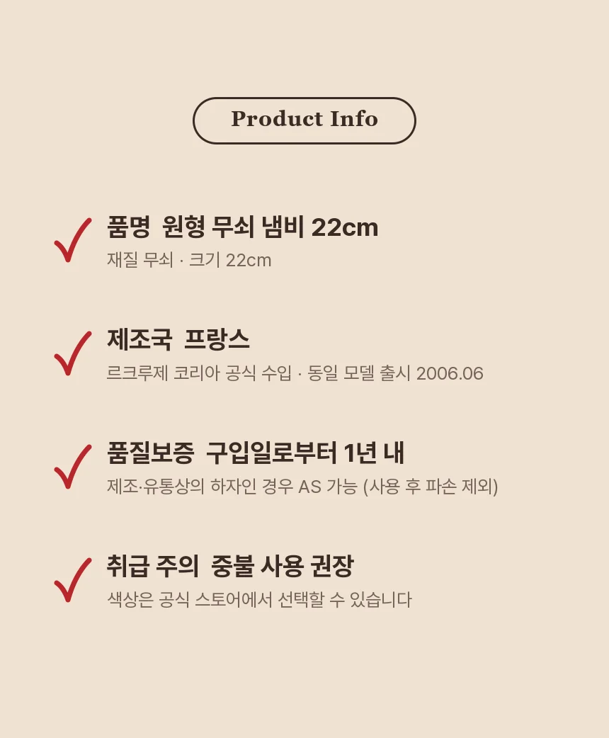 품명 원형 무쇠 냄비 22cm, 제조국 프랑스와 르크루제 코리아 수입, 품질보증 1년, 중불 사용 권장을 체크 목록으로 정리한 제품 정보
