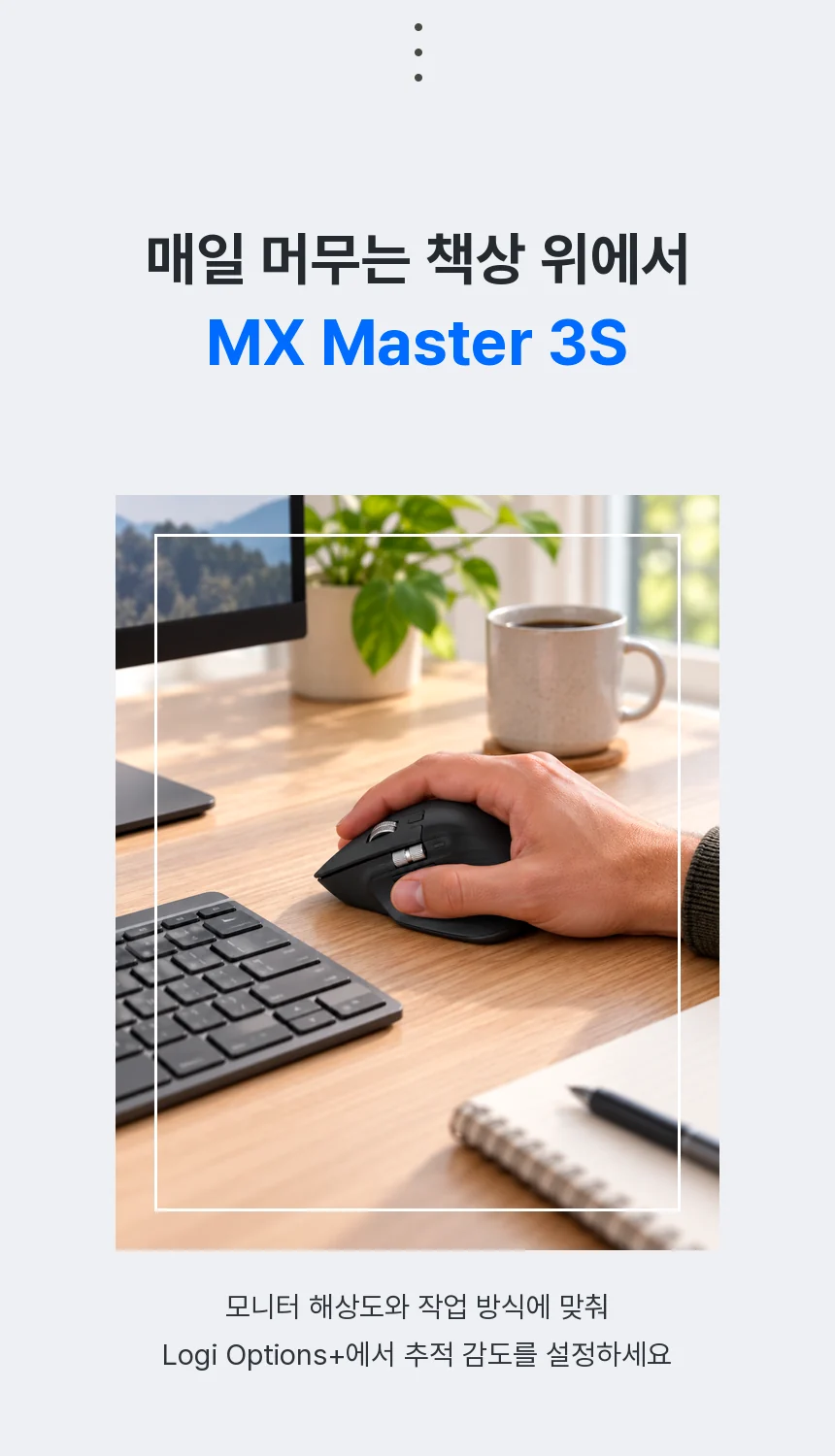 나무 책상 위 키보드 옆에서 손으로 MX Master 3S를 쥔 장면과, Logi Options+에서 모니터 해상도와 작업에 맞춰 추적 감도를 설정한다는 안내.