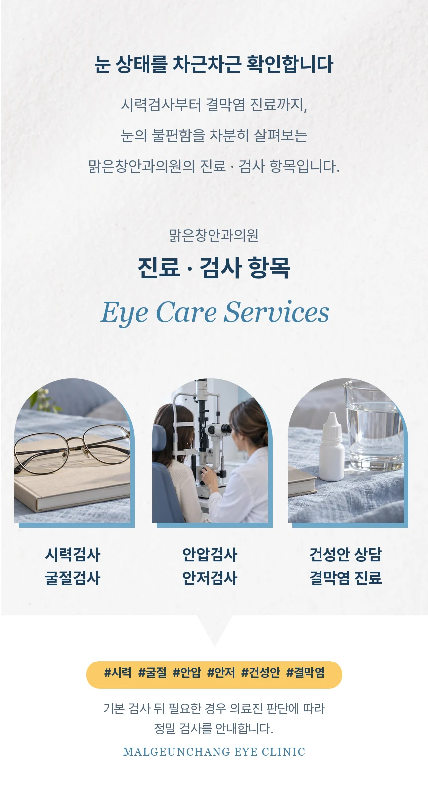 안경, 세극등 검사 장비, 점안액 병을 담은 세 개의 아치 프레임 아래 시력·굴절검사, 안압·안저검사, 건성안 상담·결막염 진료를 정리한 섹션