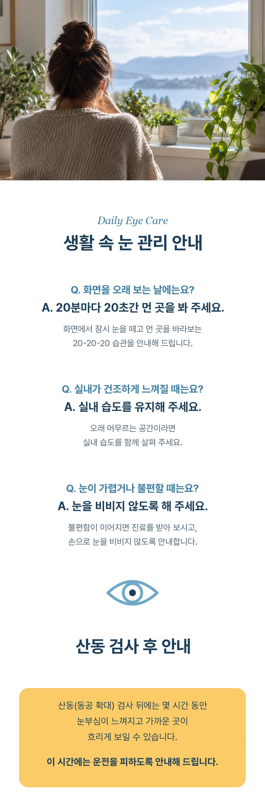 창밖을 바라보며 화면 휴식을 하는 뒷모습 사진과 20-20-20 습관, 실내 습도 유지, 눈 비비지 않기 Q&A, 산동 검사 뒤 운전을 피하도록 안내하는 노란 카드