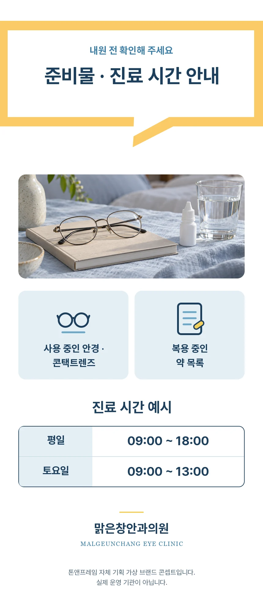 내원 시 사용 중인 안경·콘택트렌즈와 복용 약 목록 준비 안내, 평일 09:00~18:00·토요일 09:00~13:00 진료 시간 예시 표와 가상 브랜드 고지 문구