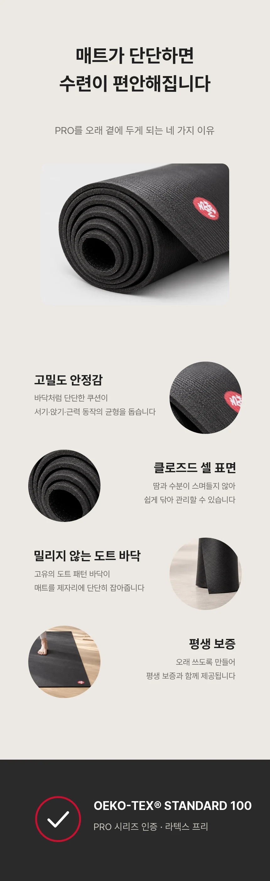 매트가 단단하면 수련이 편안해집니다. 고밀도 안정감, 클로즈드 셀 표면, 밀리지 않는 도트 바닥, 평생 보증, OEKO-TEX® STANDARD 100 인증.
