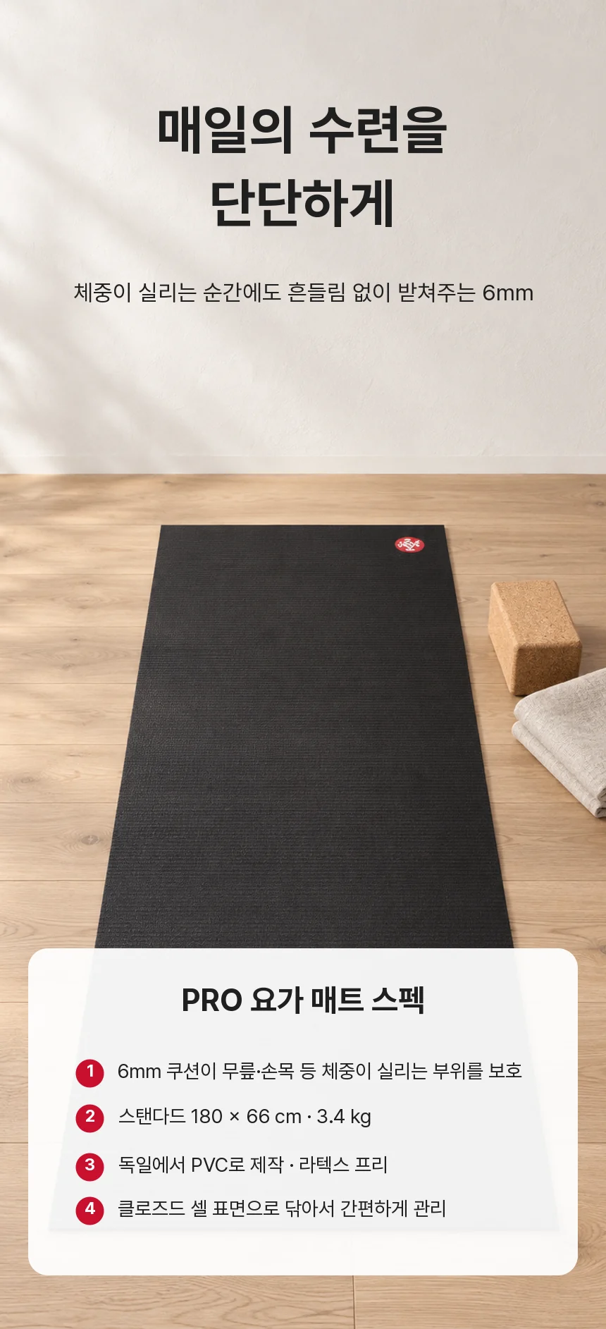 PRO 요가 매트 스펙. 6mm 쿠션, 스탠다드 180 × 66cm · 3.4kg, 독일 PVC 제작 · 라텍스 프리, 클로즈드 셀 표면.