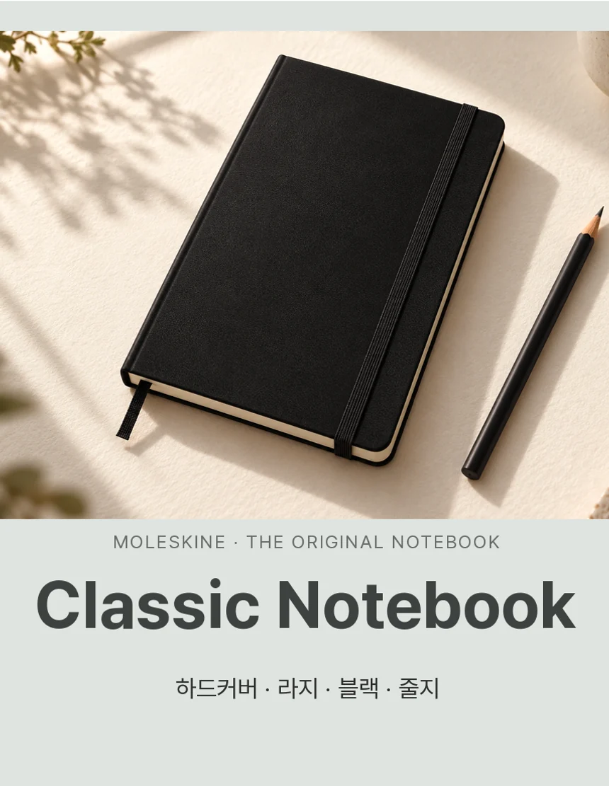 Moleskine The Original Notebook, Classic Notebook 하드커버 · 라지 · 블랙 · 줄지.