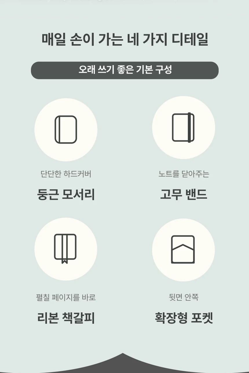 매일 손이 가는 네 가지 디테일. 둥근 모서리, 고무 밴드, 리본 책갈피, 확장형 포켓.