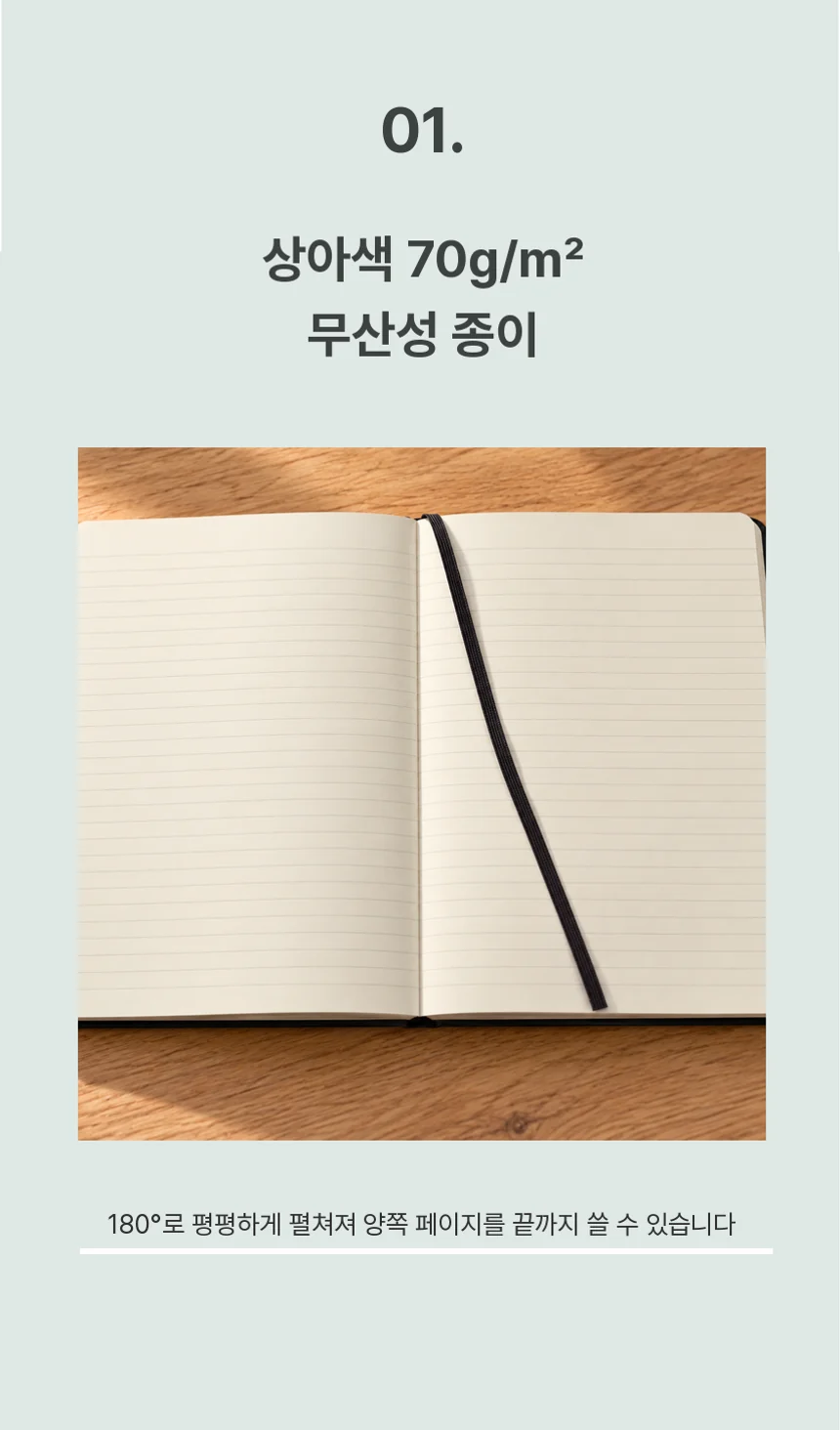 상아색 70g/m² 무산성 종이. 180°로 평평하게 펼쳐져 양쪽 페이지를 끝까지 쓸 수 있습니다.