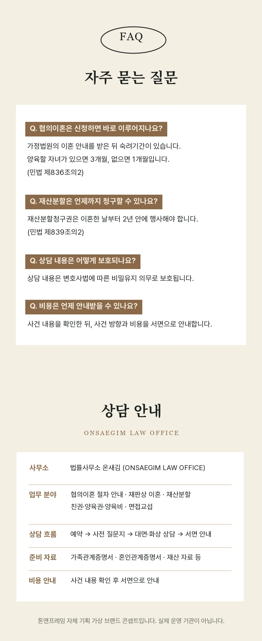 협의이혼 숙려기간 3개월·1개월, 재산분할청구 2년, 비밀유지 의무, 비용 서면 안내를 답한 FAQ와 상담 안내 표, 가상 브랜드 고지 문구
