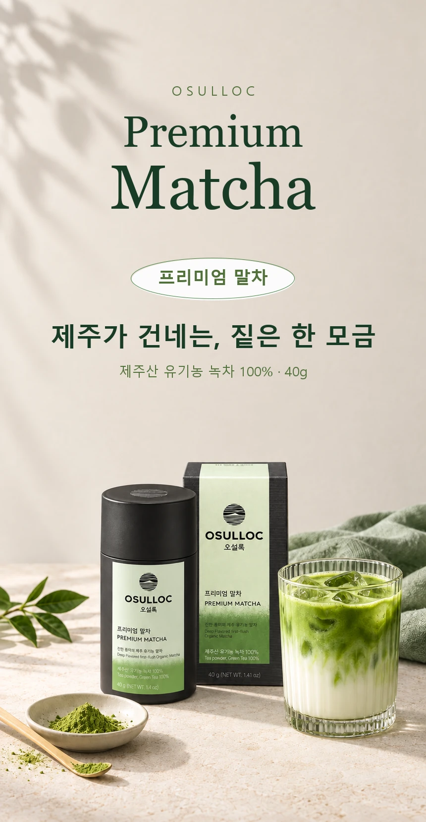 오설록 프리미엄 말차 상세페이지 첫 화면. 제주가 건네는 짙은 한 모금, 제주산 유기농 녹차 100% 40g.