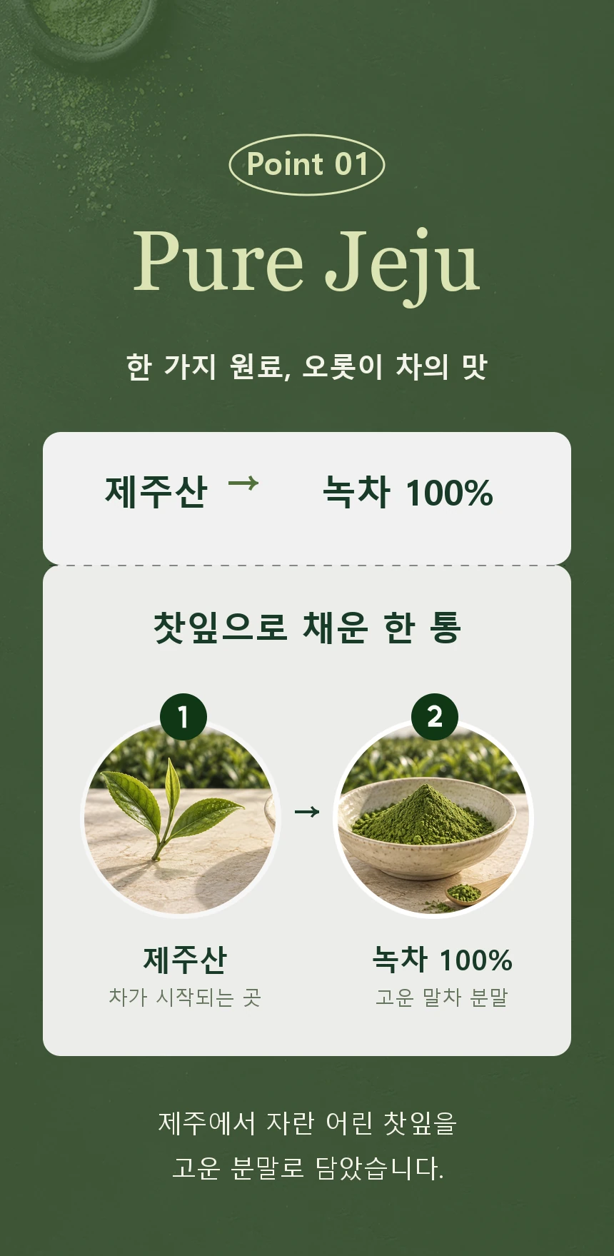 제주산 유기농 녹차 100% 원료 소개