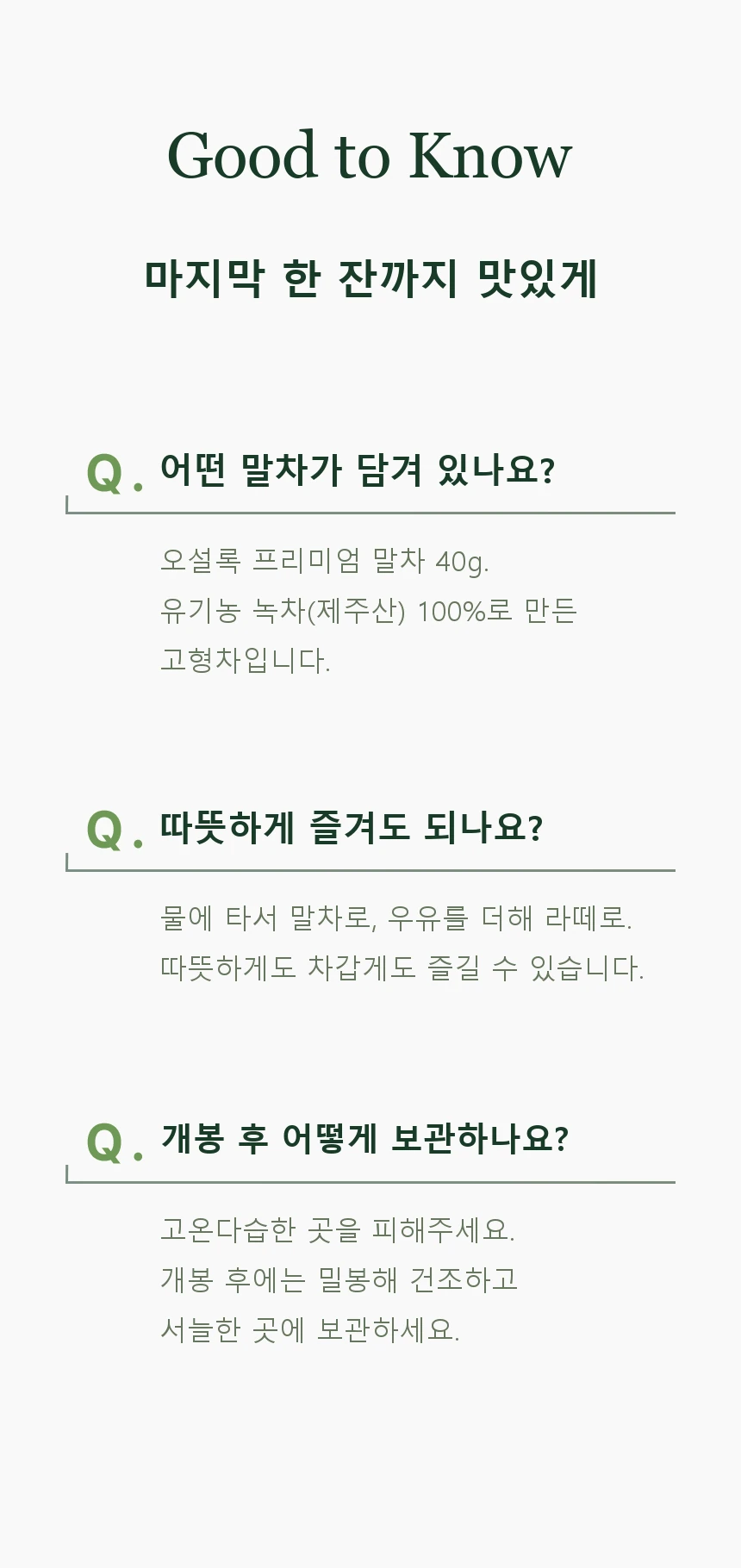상품 정보와 보관 안내. 오설록 프리미엄 말차 40g, 유기농 녹차 제주산 100%. 고온다습한 곳을 피하고 개봉 후 밀봉하여 건조하고 서늘한 곳에 보관합니다.