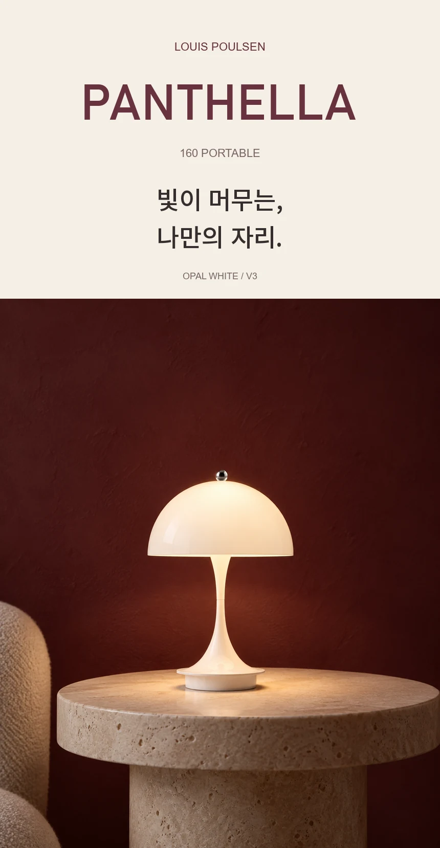 빛이 머무는, 나만의 자리. Louis Poulsen Panthella 160 Portable V3 오팔 화이트를 버건디 벽과 크림 테이블 위에 연출한 첫 화면.
