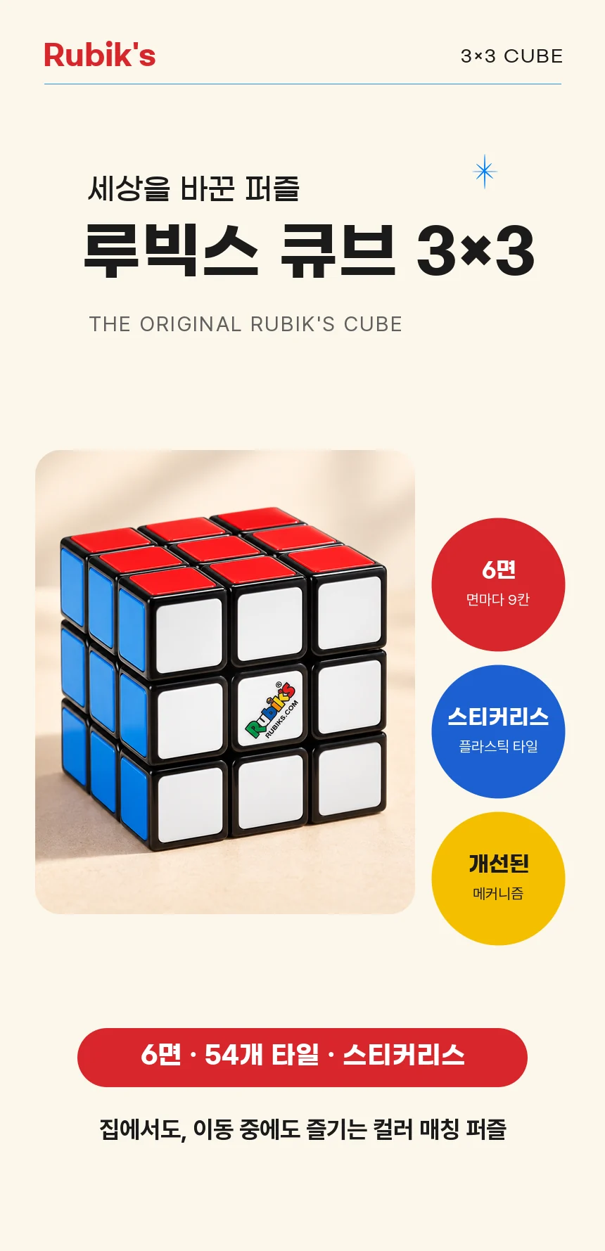 세상을 바꾼 퍼즐, 루빅스 큐브 3×3. 6면 · 54개 타일 · 스티커리스, 개선된 메커니즘의 컬러 매칭 퍼즐.