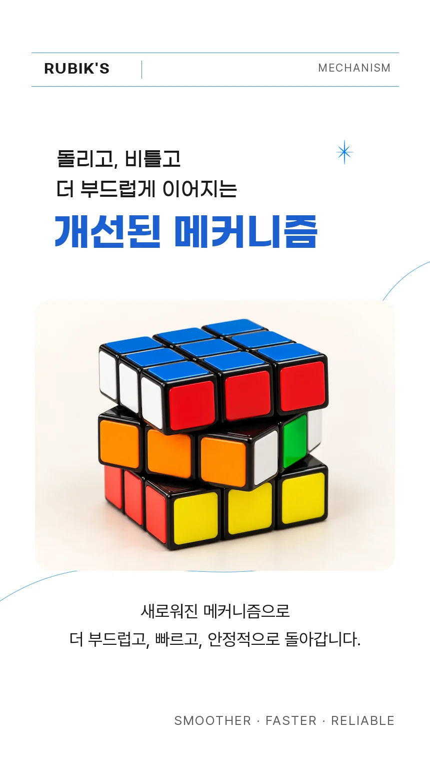돌리고 비틀고 더 부드럽게 이어지는 개선된 메커니즘. 더 부드럽고 빠르고 안정적으로 돌아갑니다.