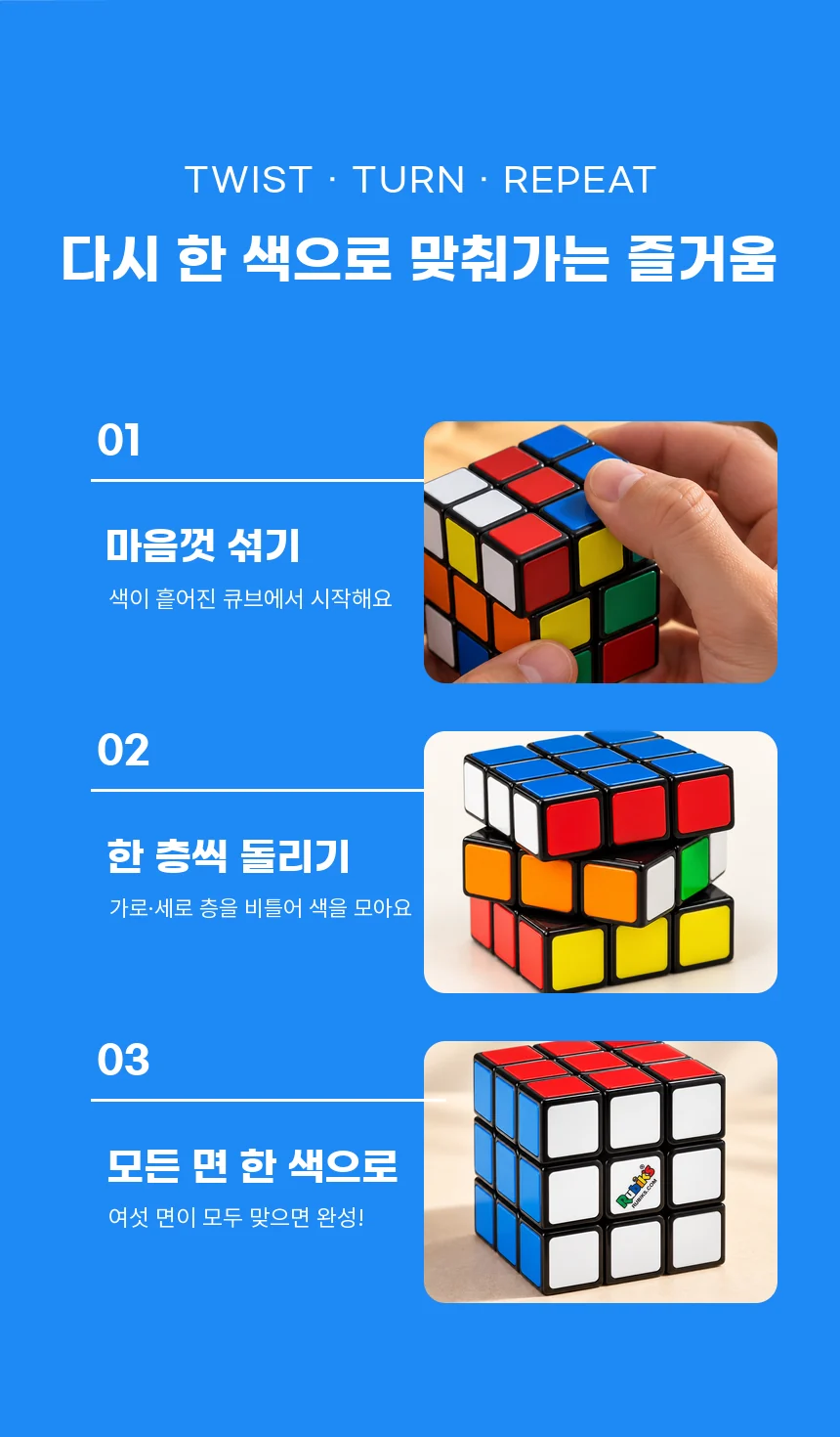 Twist, Turn, Repeat. 마음껏 섞고, 한 층씩 돌리고, 여섯 면을 한 색으로 맞추는 과정.