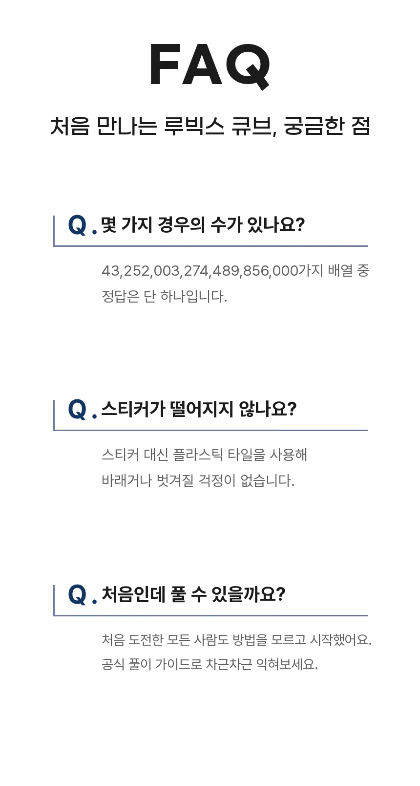 루빅스 큐브 FAQ. 경우의 수, 스티커 대신 플라스틱 타일, 처음 도전할 때 공식 풀이 가이드 안내.
