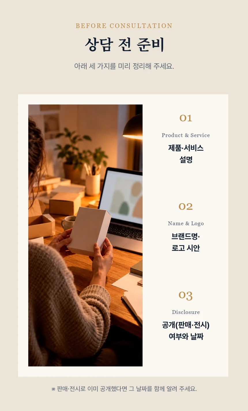 무지 패키지 시제품을 든 창업자의 뒷모습 사진 옆에 제품·서비스 설명, 브랜드명·로고 시안, 공개(판매·전시) 여부와 날짜 세 가지 준비 사항을 정리한 패널